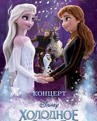 Концерт Disney. Холодное сердце (2022) смотреть онлайн